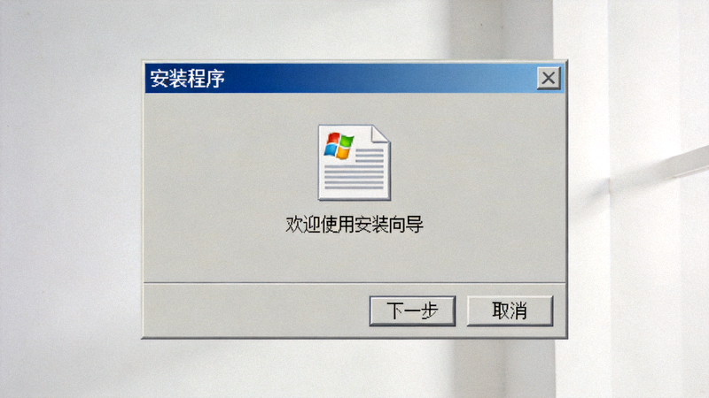 第二步：在Windows系统中双击运行下载的.exe安装程序文件的界面截图