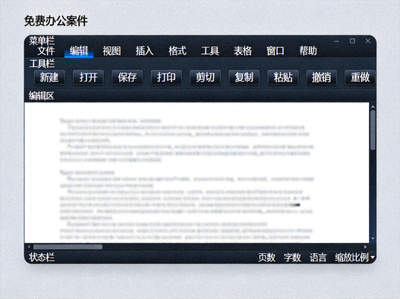 免费办公套件软件界面功能区域展示图 - 标注了菜单栏、工具栏、编辑区和状态栏