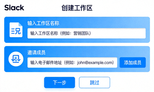 Slack 创建工作区界面截图 - 显示输入工作区名称和邀请成员的步骤